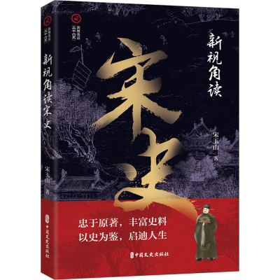 正版新书]新视角读宋史宋玉山 著9787520540681