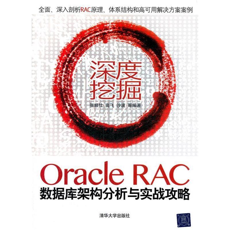 正版新书]深度挖掘-OracleRAC数据库架构分析与实战攻略张顺仕