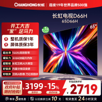 长虹电视65D66H 65英寸144Hz高刷 云帆AI大模型 4+64GB大内存一键看直播4K平板液晶电视机政府补贴