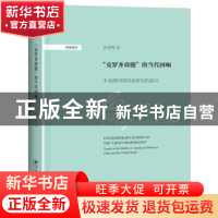 正版 "克罗齐命题"的当代回响:中美两国美史研究的趋向 李剑鸣著