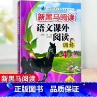 [正版]2023新黑马阅读语文课外阅读训练小学4年级A版四年级上下册课外阅读理解训练每日一练全一册语文经典故事书阅读训练