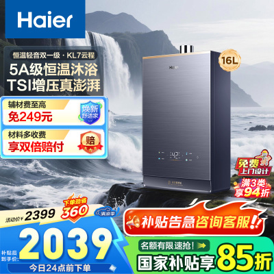 海尔(Haier)燃气热水器天然气家用无极变频水伺服恒温增压瀑布洗下置密闭稳燃舱WiFi智能KL7 16升[多点供水]