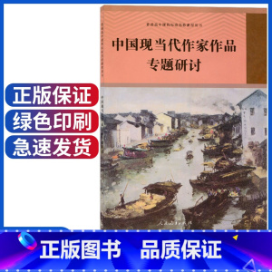 中国现当代作家作品专题研讨 [正版]新版人教版中国现当代作家作品专题研讨 普通高中课程标准选修课程用书 人民教育出版社