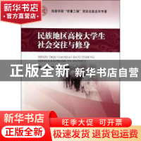 正版 民族地区高校大学生社会交往与修身 胡映,刘轶编著 四川大