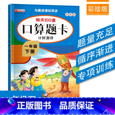 下册(配人教版) 小学一年级 [正版]2024小学口算题卡一年级二年级三四五六年级上册下册数学思维训练口算天天练大通关1