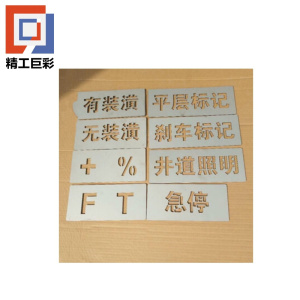 精工巨彩 喷漆镂空字模具 定制A型 块