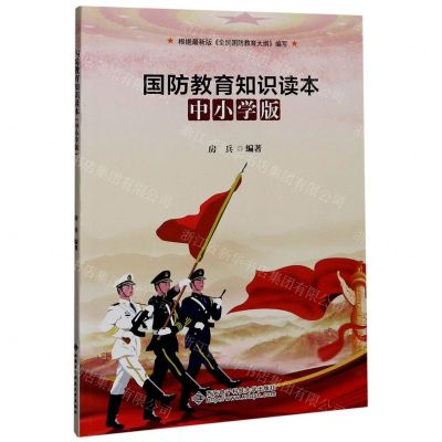[N]国防教育知识读本(中小学版)-9787560657714