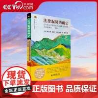 [央视网]法律漏洞的确定 法官在法律外续造法之前提与界限的方法论研究 第2版 卡纳里斯教授的成名之作 法学方法论领域 S