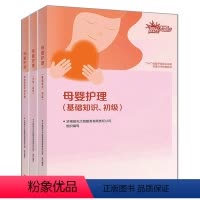 [正版]母婴护理(基础知识、初级)+母婴护理(中级、高级)+母婴护理职业技能实训手册 高教版 1+X母婴护理职业技能证