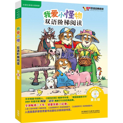 [M]我爱小怪物双语阶梯阅读-9787513561907