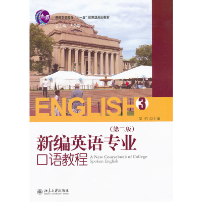 醉染图书新编英语专业口语教程(3)(第二版)9787301174098