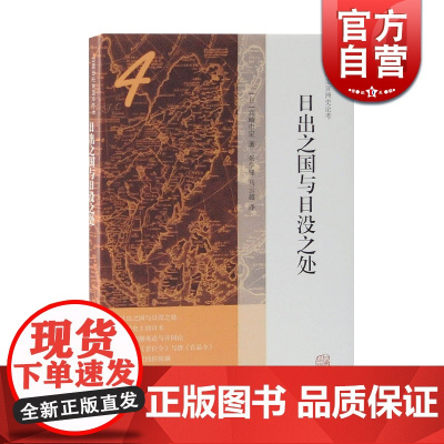 日出之国与日没之处 宫崎市定亚洲史论考 东洋史 中国日本历史 原为《论考》内小型论文 上海古籍出版社