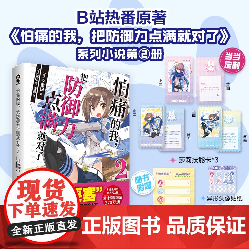 莎莉技能卡怕痛的我,把防御力点满就对了2 高人气动画原著轻小说青春小说书籍欢迎来到实力至上主义的教室刀剑神域
