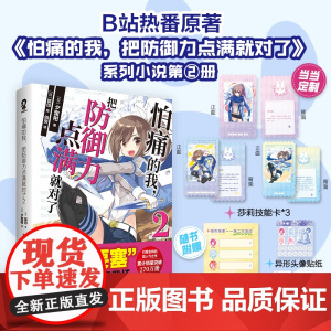 莎莉技能卡怕痛的我,把防御力点满就对了2 高人气动画原著轻小说青春小说书籍欢迎来到实力至上主义的教室刀剑神域