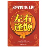 正版新书]这样做事让你左右逢源李津9787801798169