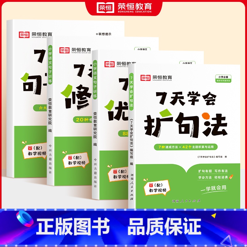 [全4册]7天扩句+训练册+优美句子+修辞 小学通用 [正版]2024小学语文7天学会扩句法一二三四五六年级上下册优美句