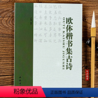 [正版]单本 欧体楷书集古诗 名家书法集字 楷书法帖 楷书毛笔软笔字帖 中国书店出版社 欧体楷书集唐诗 名家书法集字