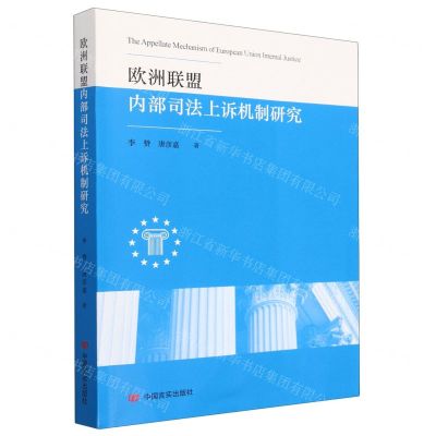 [N]欧洲联盟内部司法上诉机制研究-9787517142157