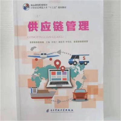 正版新书]供应链管理 张桂兰张桂兰9787564778897
