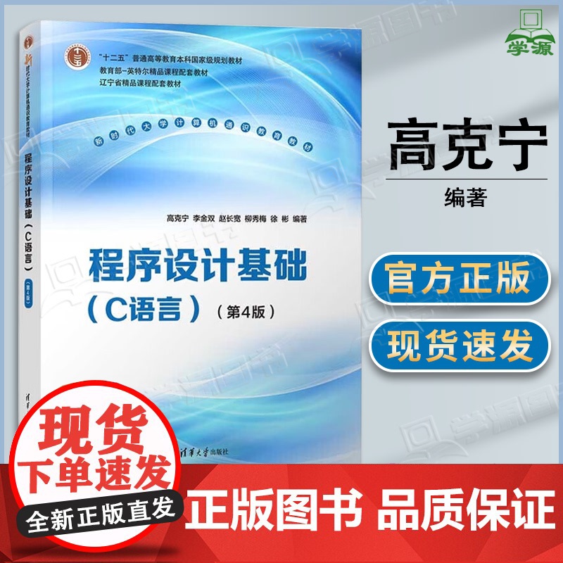 程序设计基础 C语言 高克宁 第四版 第4版 清华大学出版社 新时代大学计算机通识教育教材