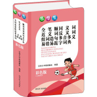 惠典正版正版 小学生全笔顺同义词近义词反义词组词造句多音多义易错易混字词典(彩色版) 小学教辅 四川64D2Z3