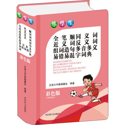 惠典正版正版 小学生全笔顺同义词近义词反义词组词造句多音多义易错易混字词典(彩色版) 小学教辅 四川64D2Z3