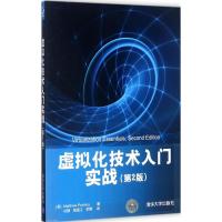 正版新书]虚拟化技术入门实战(第2版)马修·波特诺伊9787302483