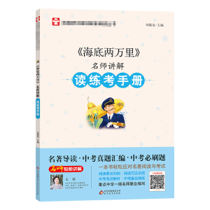[M]《海底两万里》名师讲解读练考手册-9787570415397