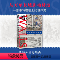 [正版]墙:血与砖的文明史 大卫·弗莱 从万里长城到柏林墙,一部书写在墙上的世界史。十二幅地图中的世界史