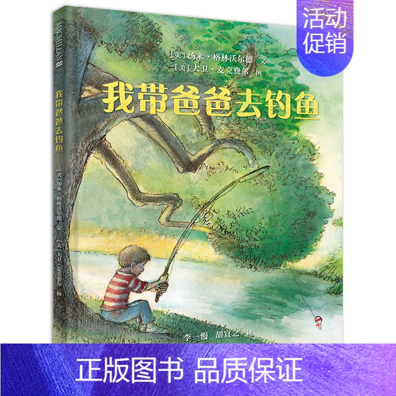 我带爸爸去钓鱼 [正版]我带爸爸去钓鱼麦克米伦世纪绘本幼儿睡前故事读物3-6岁宝宝阅读本图书连环画绘图本幼儿园老师书籍儿