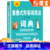 小学生重叠式形容词用法词典 小学通用 [正版]小学生语文1-6年级通用多功能工具书重叠式形容词用法词典全功能多使用广词目