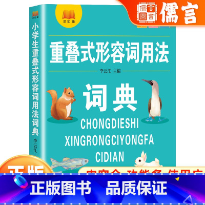 小学生重叠式形容词用法词典 小学通用 [正版]小学生语文1-6年级通用多功能工具书重叠式形容词用法词典全功能多使用广词目