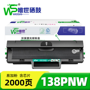 唯世硒鼓138PNW 支