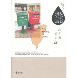 正版新书]从北京到台湾-这么近那么远( 我们,都要有朴素的生活