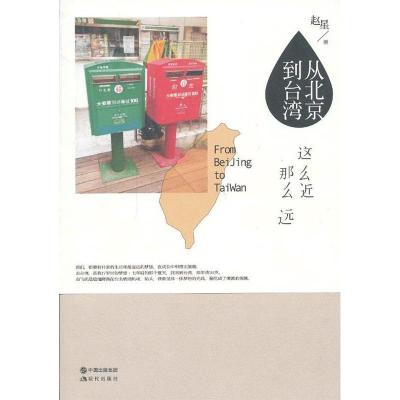 正版新书]从北京到台湾-这么近那么远( 我们,都要有朴素的生活