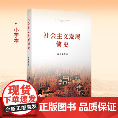 社会主义发展简史(小字本)四史学习教育读本党史学习书籍人民出版社 学习出版社中国政治党政书籍