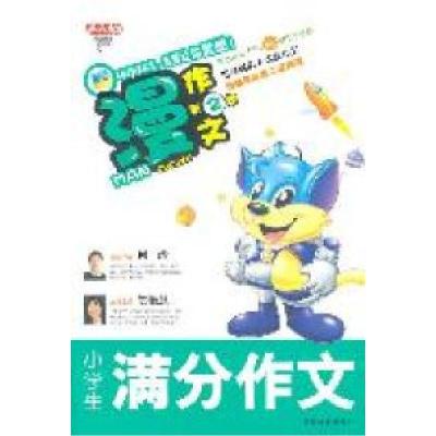 正版新书]漫作文第2季·小学生满分作文贺艳慧,何治978753557874