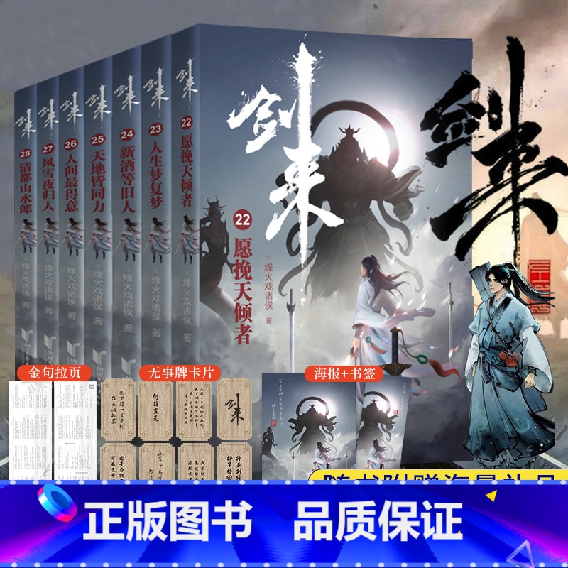 [正版]剑来小说第四辑22-28共7册实体书 赠海报+书签+金句拉页+卡片 烽火戏诸侯新书第一辑第二辑第三辑珍藏版