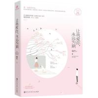 正版新书]让我爱你永远为期(典藏修订版)锦竹9787550027480
