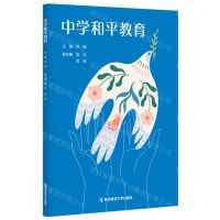 [N]中学和平教育-9787565154980