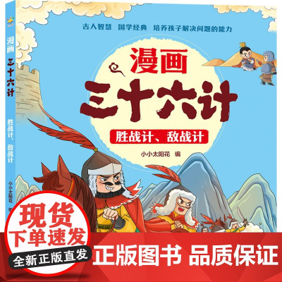 胜战计、敌战计 漫画三十六计