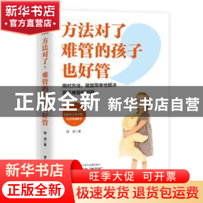 正版 方法对了,难管的孩子也好管:用对方法,就能简单地解决孩子难