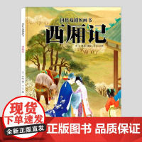 西厢记(正版硬壳精装)国粹戏剧图画书中国古典传统文化儿童绘本3三-4-5到6岁以上幼儿园大中小班孩子早教阅读睡前启蒙故事