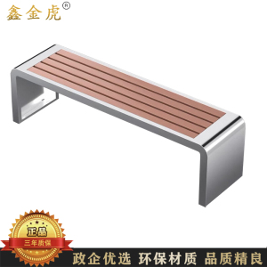 鑫金虎 塑木公园椅户外长椅休闲庭院靠背椅 120*40*45cm