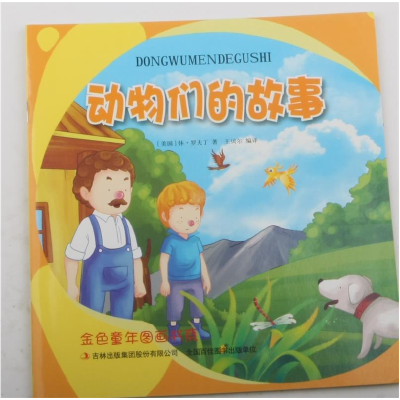 正版新书](彩绘注音版)金色童年图画书:动物们的故事[美国]