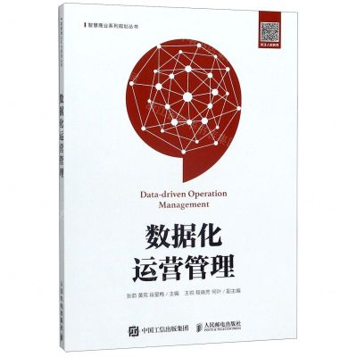 [N]数据化运营管理/智慧商业系列规划丛书-9787115523624