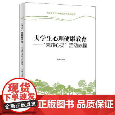 大学生心理健康教育——“芳菲心灵”活动教程