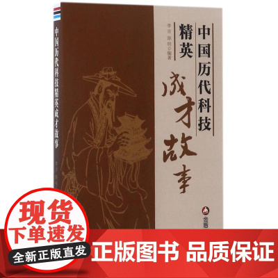 中国历代科技精英成才故事