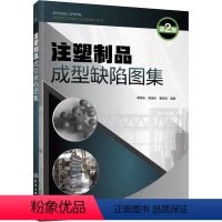 [正版]书注塑制品成型缺陷图集蔡恒志、陈金伟、曾庆彪 编著化学工业9787122359377书籍