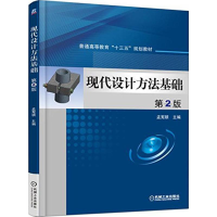 正版新书]现代设计方法基础孟宪颐 主编 著9787111521747